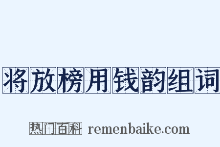 将放榜用钱韵组词是什么意思的图片
